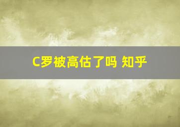 C罗被高估了吗 知乎